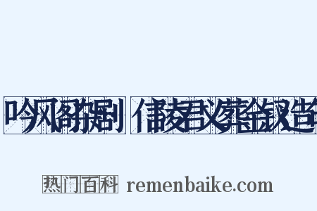 吟风阁杂剧·信陵君义葬金钗造句是什么意思的图片